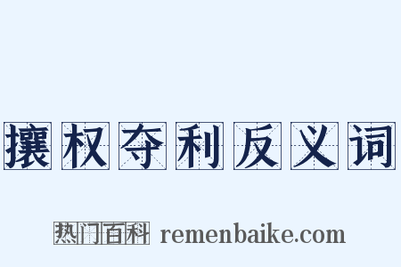 攘权夺利反义词是什么意思的图片